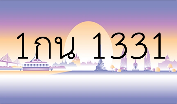 1กน 1331